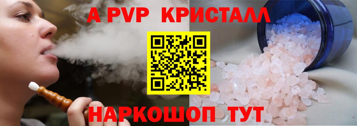A PVP кристаллы Кропоткин