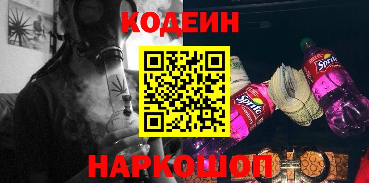 Кодеин напиток Lean (лин) Кропоткин